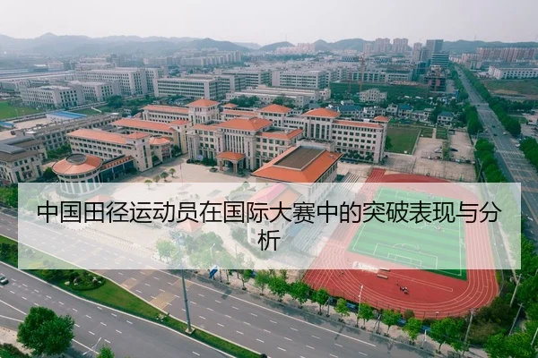 中国田径运动员在国际大赛中的突破表现与分析