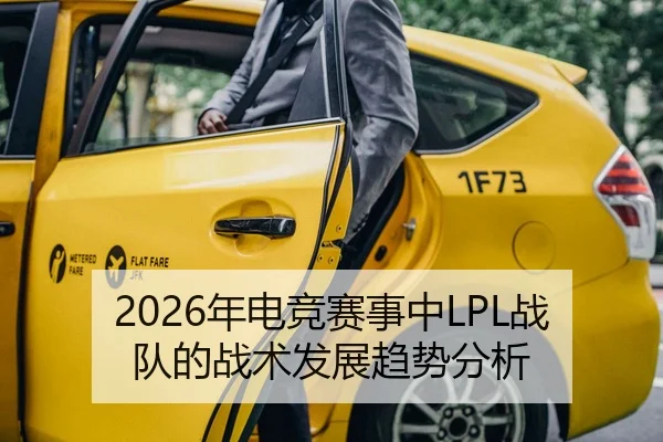 2026年电竞赛事中LPL战队的战术发展趋势分析