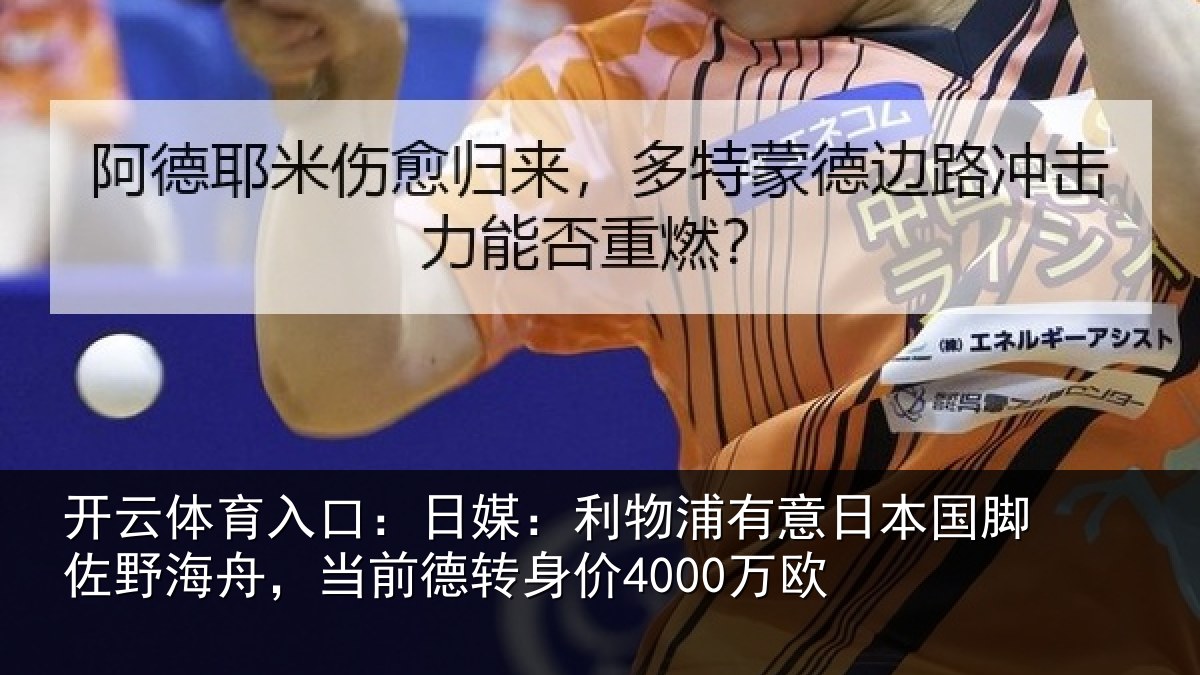 开云体育入口：日媒相关情况脚佐相关情况价4000万欧