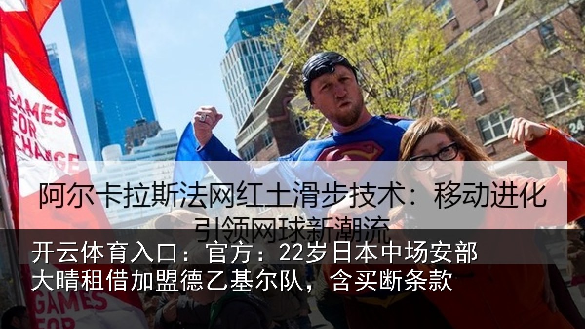 开云体育入口：官方相关情况晴相关情况队，含买断条款