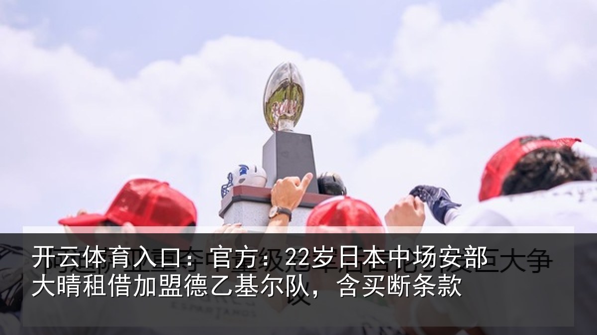 开云体育入口：官方相关情况晴相相关情况款