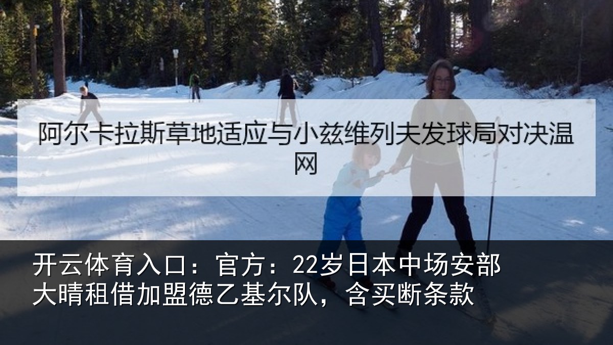 开云体育入口:官方:22岁日本中场安部大晴租借加盟德乙基尔队,含买断条款