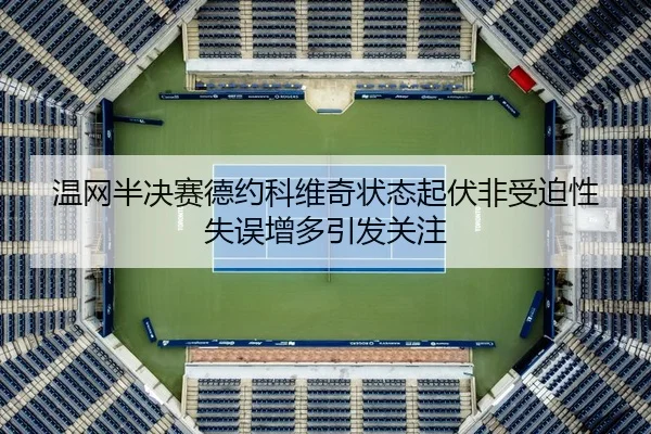 wen-wang-ban-jue-sai-de-yue-ke-wei-qi-zhuang-tai-qi-fu-fei-shou-po-xing-shi-wu-zeng-duo-yin-fa-guan-zhu-3-996.jpg