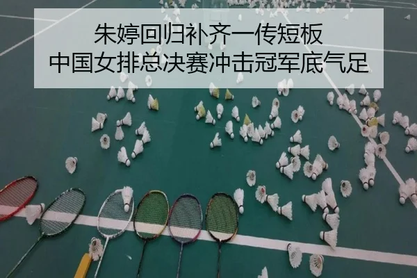 zhu-ting-hui-gui-bu-qi-yi-chuan-duan-ban-zhong-guo-nv-pai-zong-jue-sai-chong-ji-guan-jun-di-qi-zu-2-484.jpg