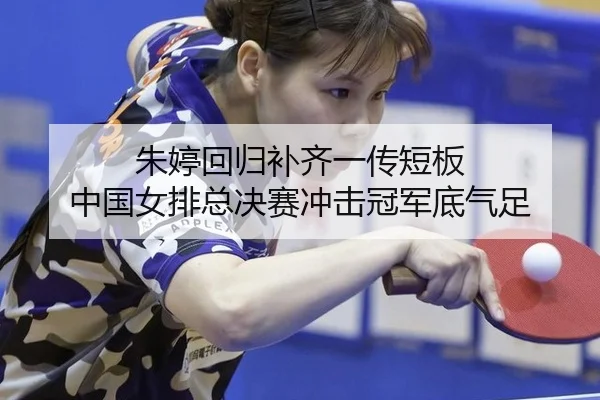朱婷回归补齐一传短板 中国女排总决赛冲击冠军底气足