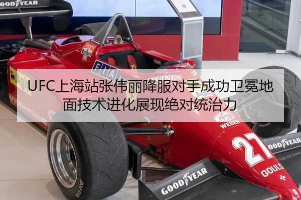 UFC上海站张伟丽降服对手成功卫冕地面技术进化展现绝对统治力