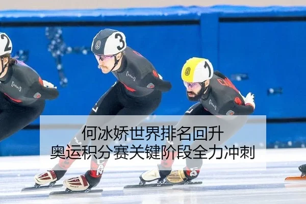 何冰娇世界排名回升 奥运积分赛关键阶段全力冲刺
