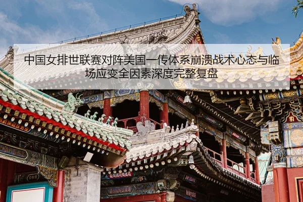 zhong-guo-nv-pai-shi-lian-sai-dui-zhen-mei-guo-yi-chuan-ti-xi-beng-kui-zhan-shu-xin-tai-yu-lin-chang-ying-bian-quan-yin-3-480.jpg