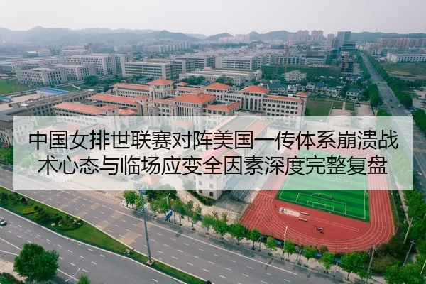 中国女排世联赛对阵美国一传体系崩溃战术心态与临场应变全因素深度完整复盘