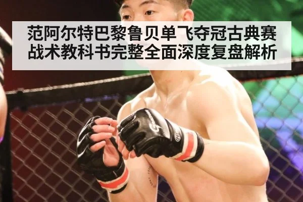 范阿尔特巴黎鲁贝单飞夺冠古典赛战术教科书完整全面深度复盘解析