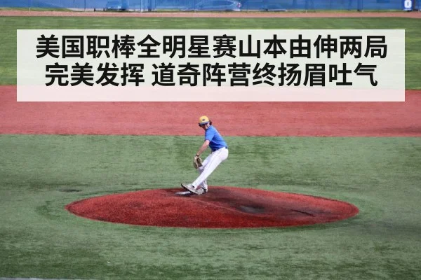 美国职棒全明星赛山本由伸两局完美发挥　道奇阵营终扬眉吐气