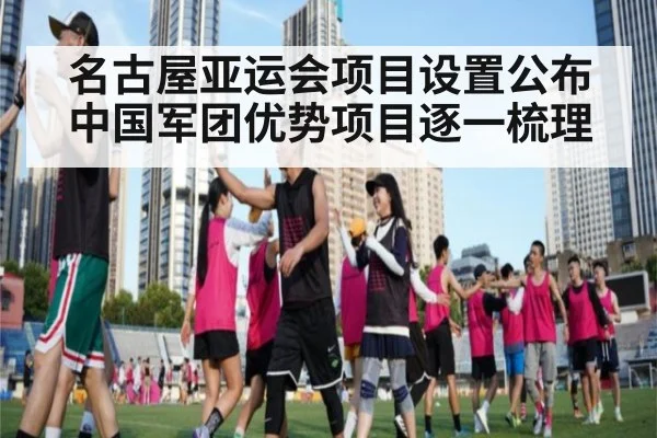 名古屋亚运会项目设置公布 中国军团优势项目逐一梳理