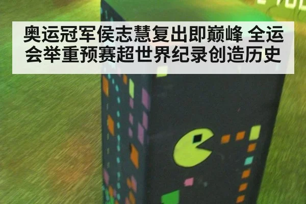 奥运冠军侯志慧复出即巅峰 全运会举重预赛超世界纪录创造历史