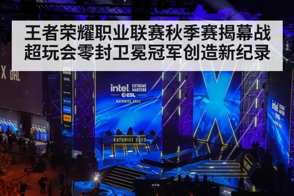 王者荣耀职业联赛秋季赛揭幕战超玩会零封卫冕冠军创造新纪录