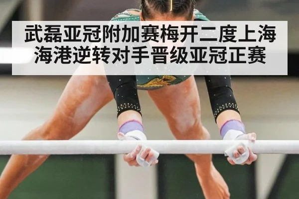 武磊亚冠附加赛梅开二度上海海港逆转对手晋级亚冠正赛